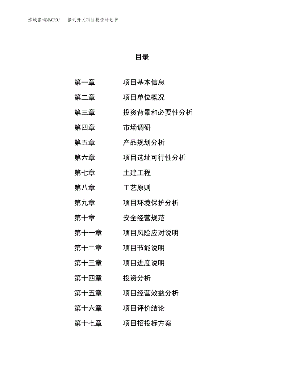 接近开关项目投资计划书（26亩）.docx_第1页