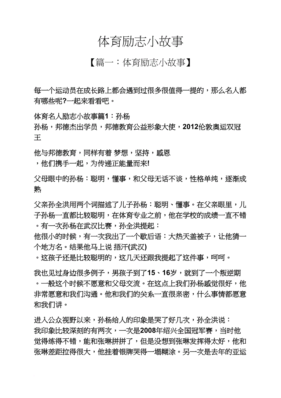 体育励志小故事_第1页