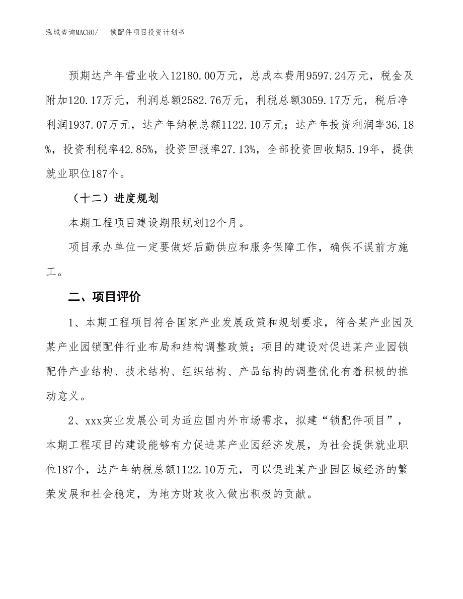 锁配件项目投资计划书（总投资7000万元）.docx_第3页