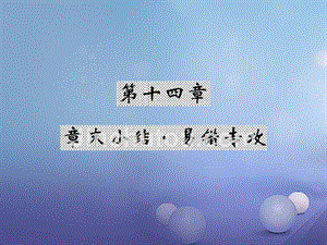 2017年秋九年级物理上册 14 探究欧姆定律章末小结易错专供课件 （新版）粤教沪版