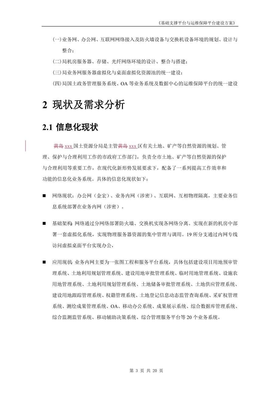 云平台运维建设方案全解.doc_第5页