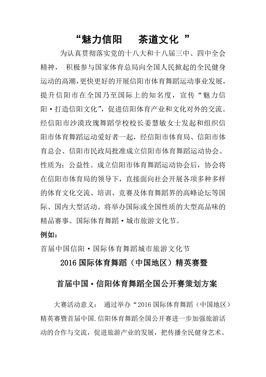 信阳体育舞蹈全国公开赛策划方案_第1页