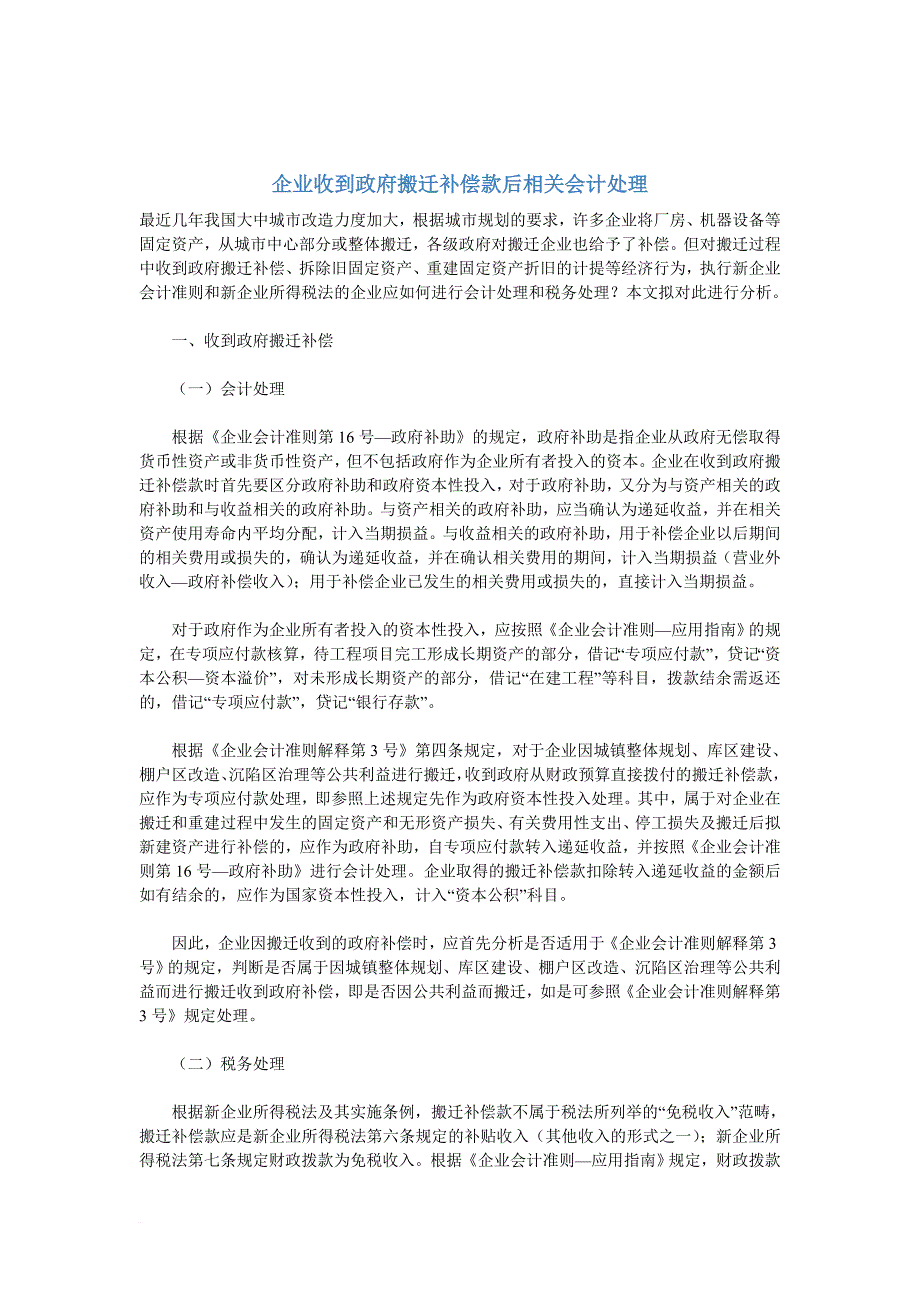 企业收到政府搬迁补偿款后相关会计处理.doc_第1页