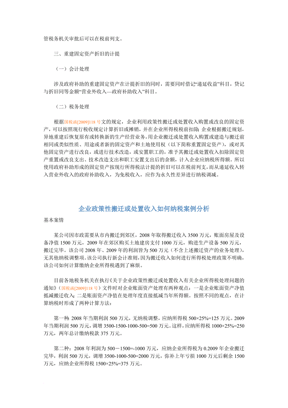 企业收到政府搬迁补偿款后相关会计处理.doc_第3页