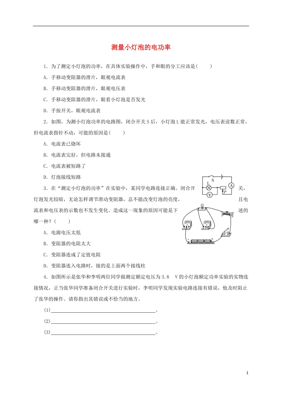 2017年秋九年级物理全册 18.3 测量小灯泡的电功率随堂精练 （新版）新人教版_第1页