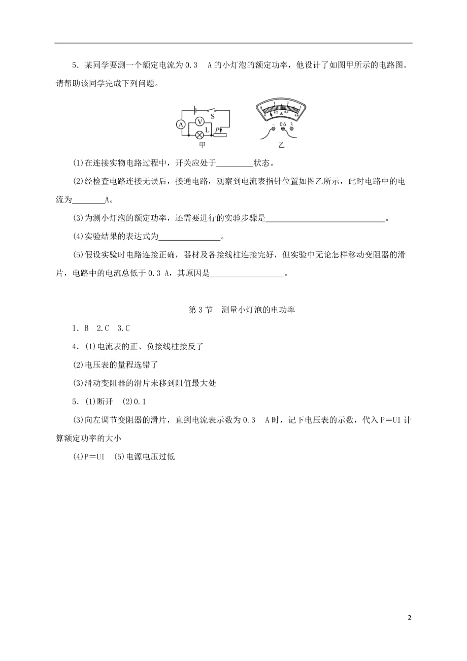 2017年秋九年级物理全册 18.3 测量小灯泡的电功率随堂精练 （新版）新人教版_第2页
