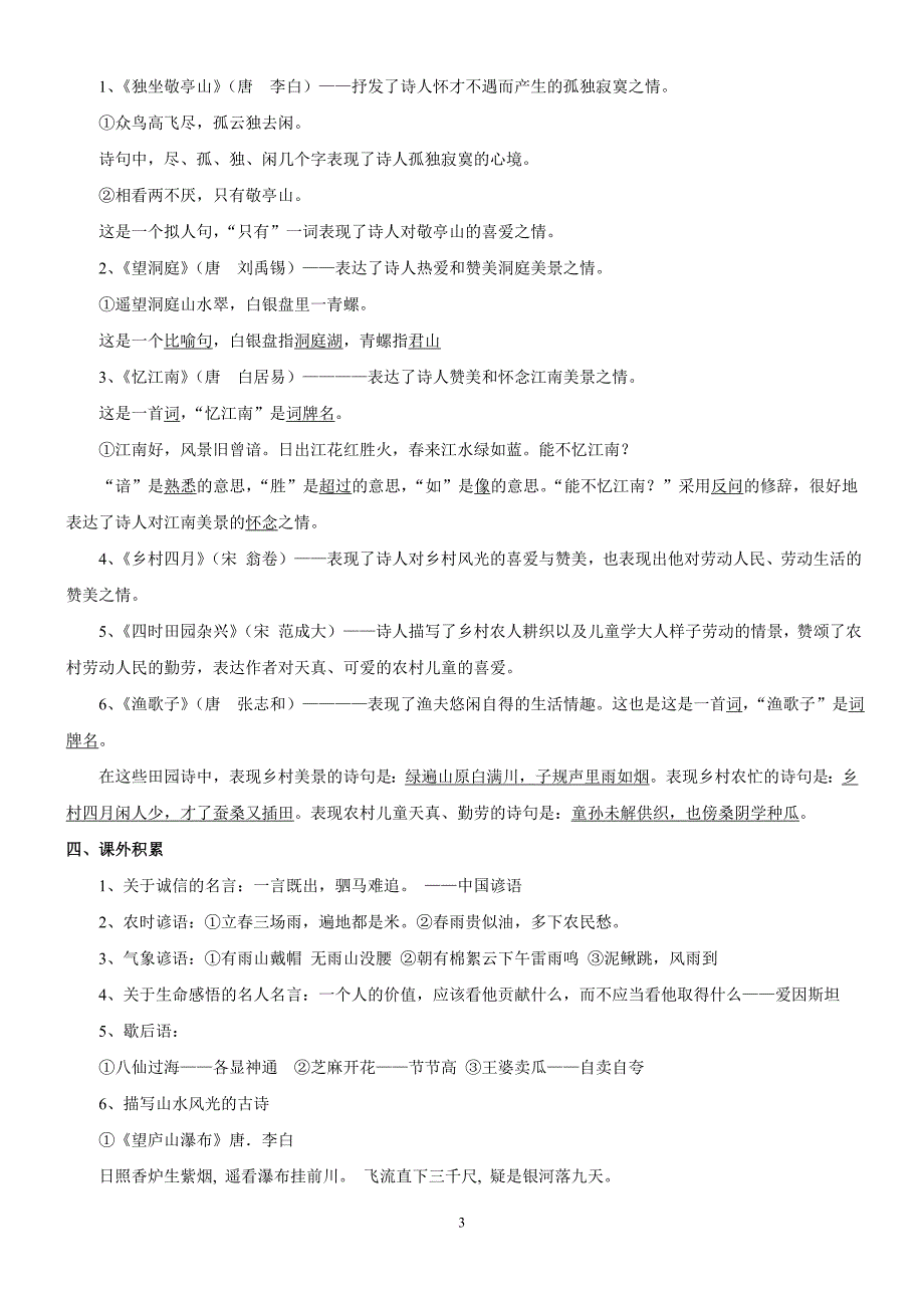 人教版四年级语文下册知识点整理(超全)(同名12839)_第3页