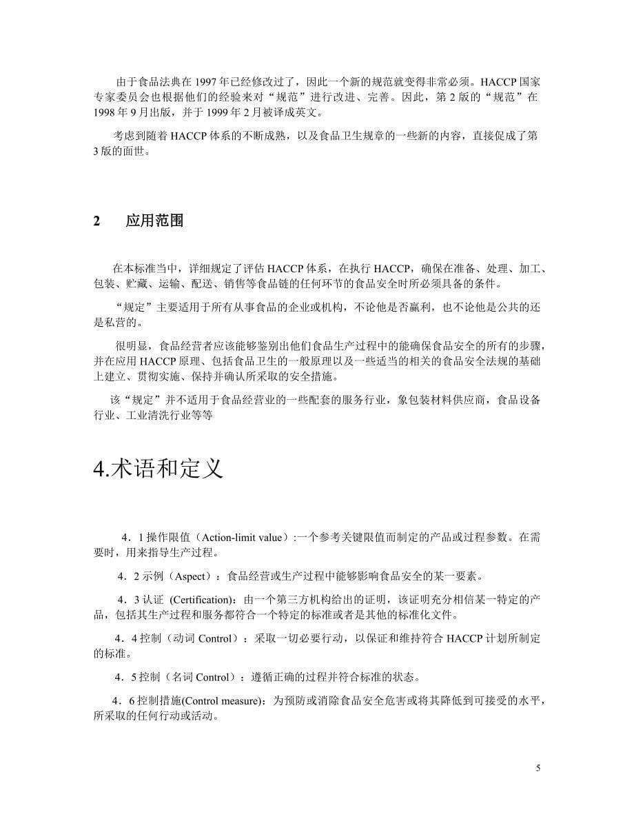 食品安全体系规范haccp)中文版)资料_第5页