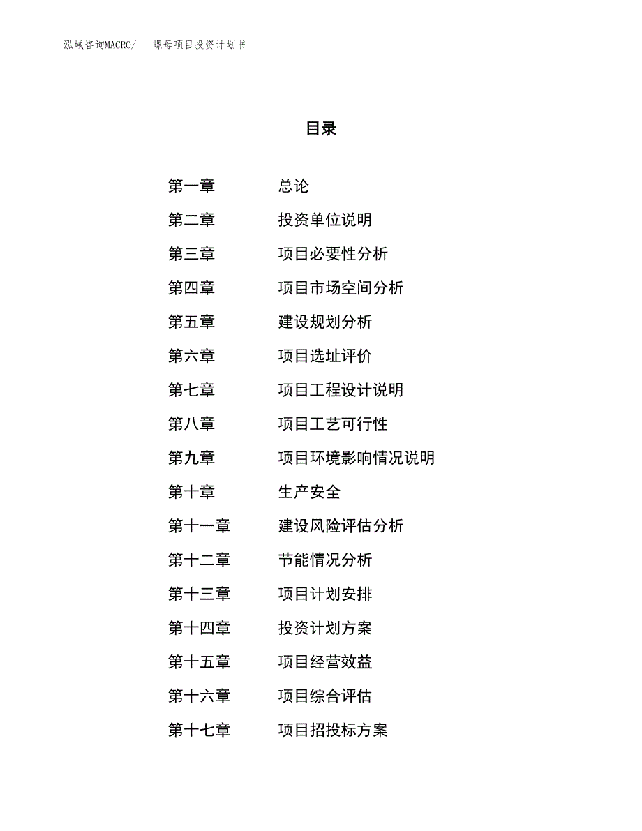 螺母项目投资计划书（42亩）.docx_第1页