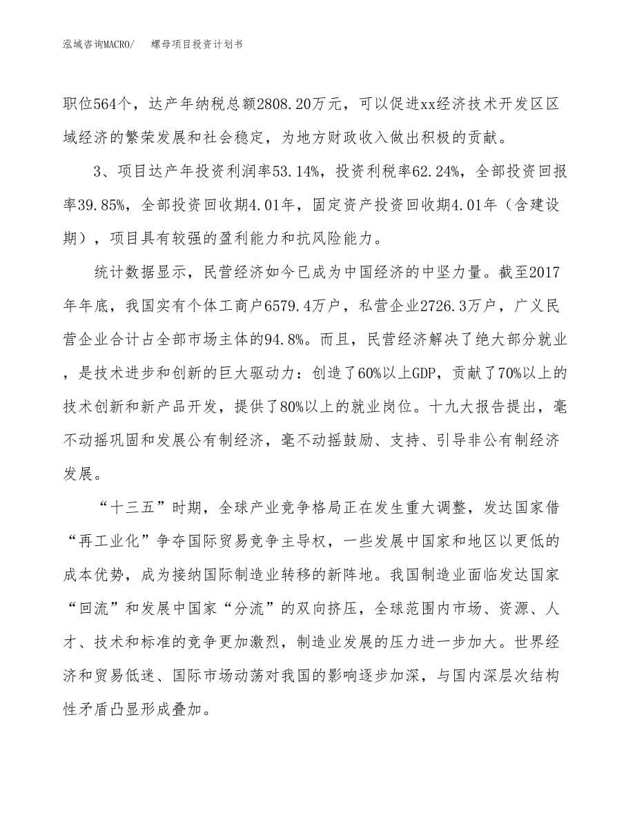 螺母项目投资计划书（42亩）.docx_第5页