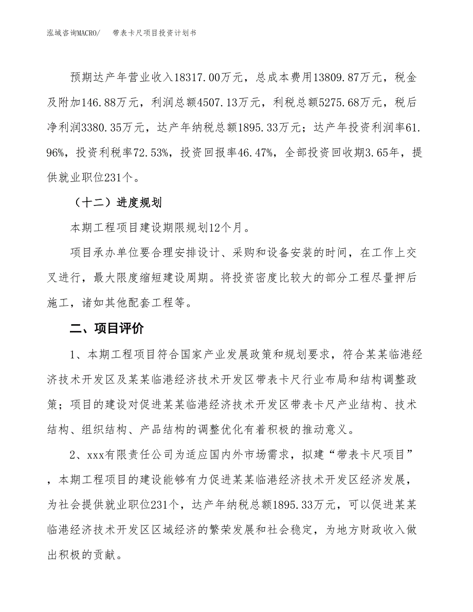 带表卡尺项目投资计划书（27亩）.docx_第4页