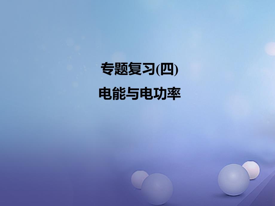 2017年春九年级物理全册 专题复习四 电能与电功率课件 （新版）新人教版_第1页