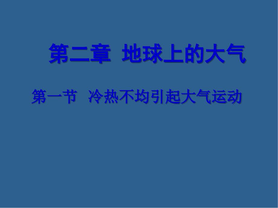 人教版高中地理必修一第二章第一节 冷热不均引起大气运动  课件(共19张PPT)_第1页