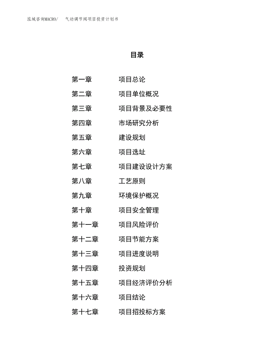 气动调节阀项目投资计划书（28亩）.docx_第1页