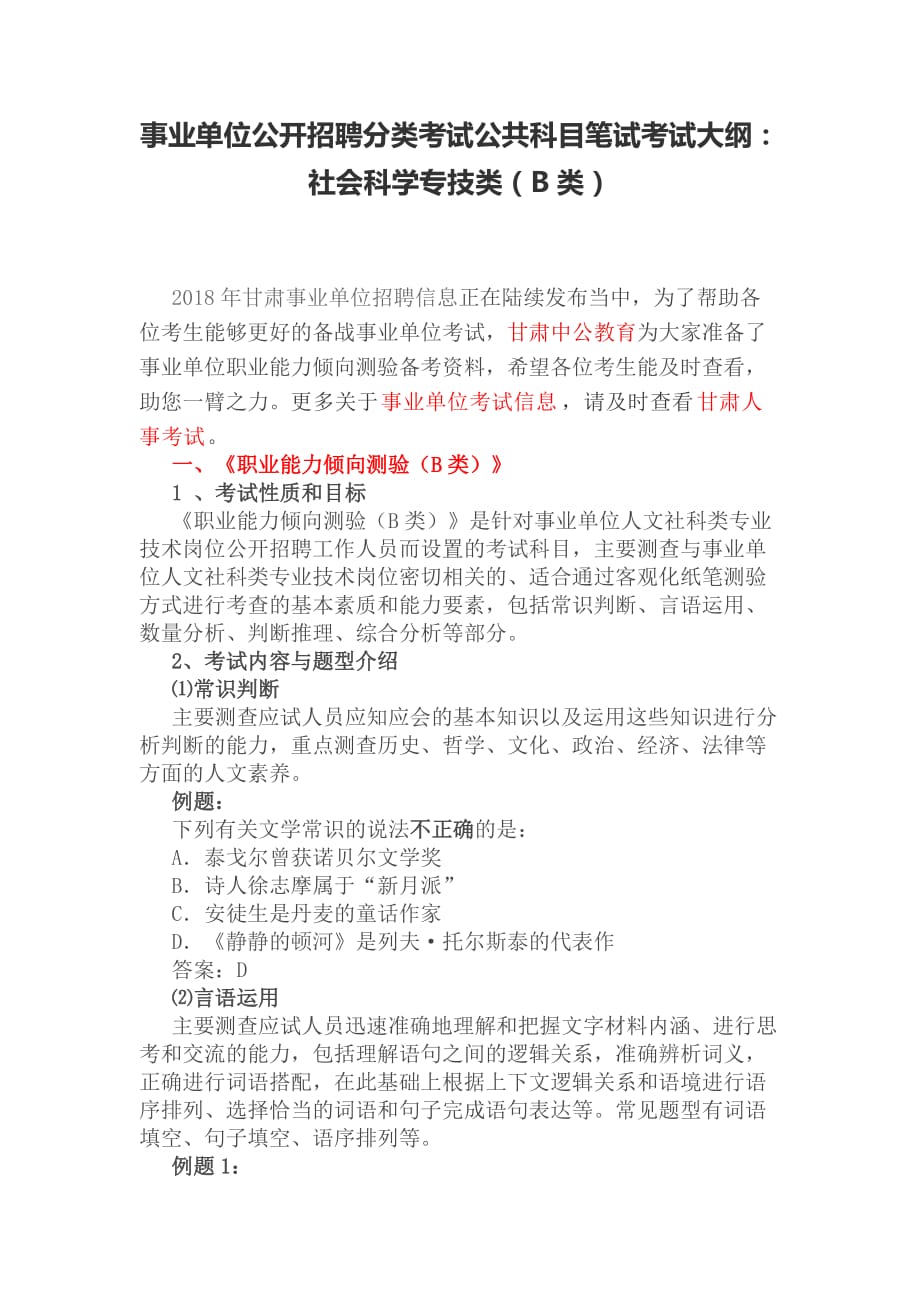 事业单位公开招聘分类考试公共科目笔试考试大纲：社会科学专技类(b类).doc_第1页