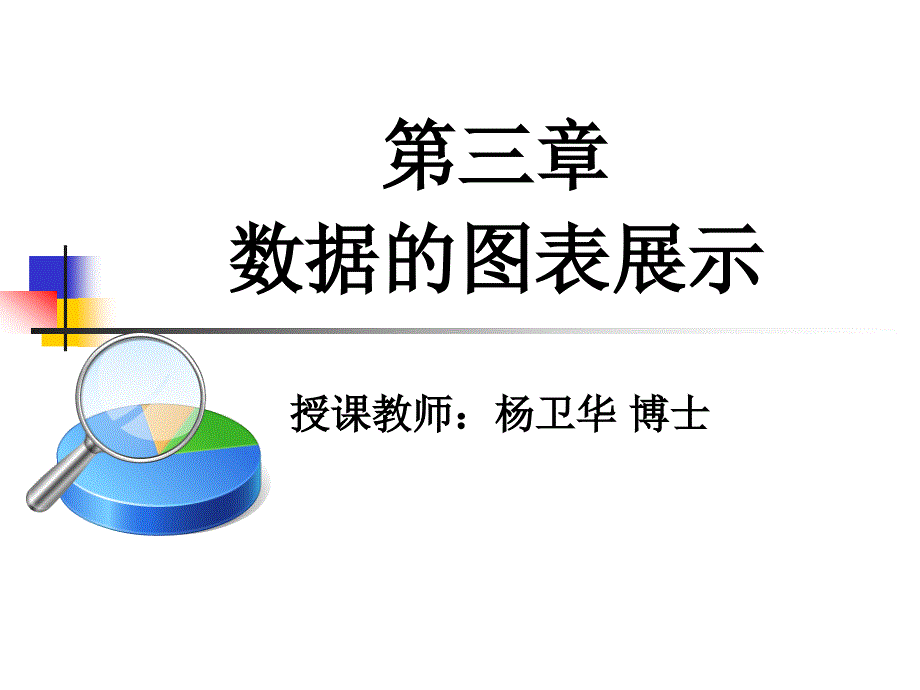 统计学03_第1页