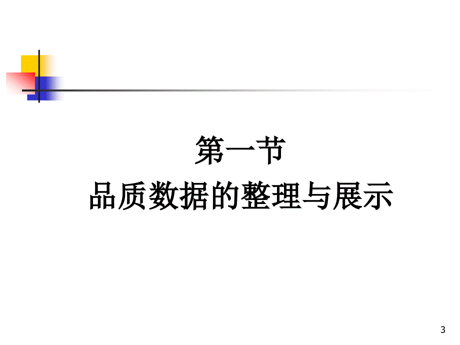 统计学03_第3页