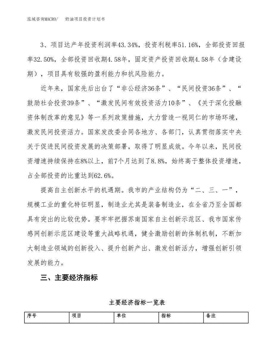 奶油项目投资计划书（24亩）.docx_第5页