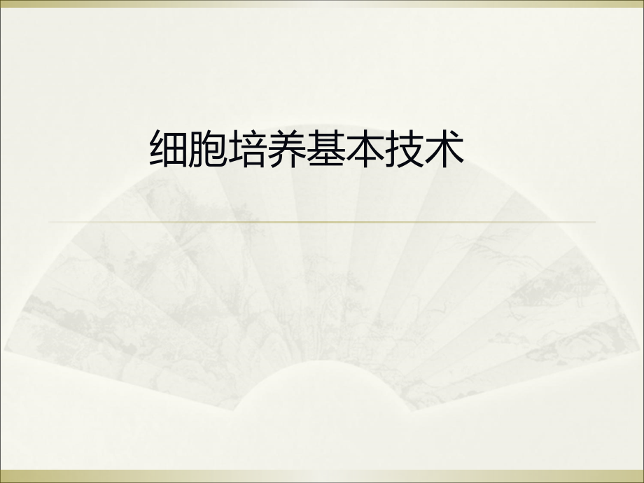 细胞培养基本技术全面知识普及资料_第1页