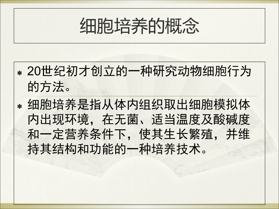 细胞培养基本技术全面知识普及资料_第3页