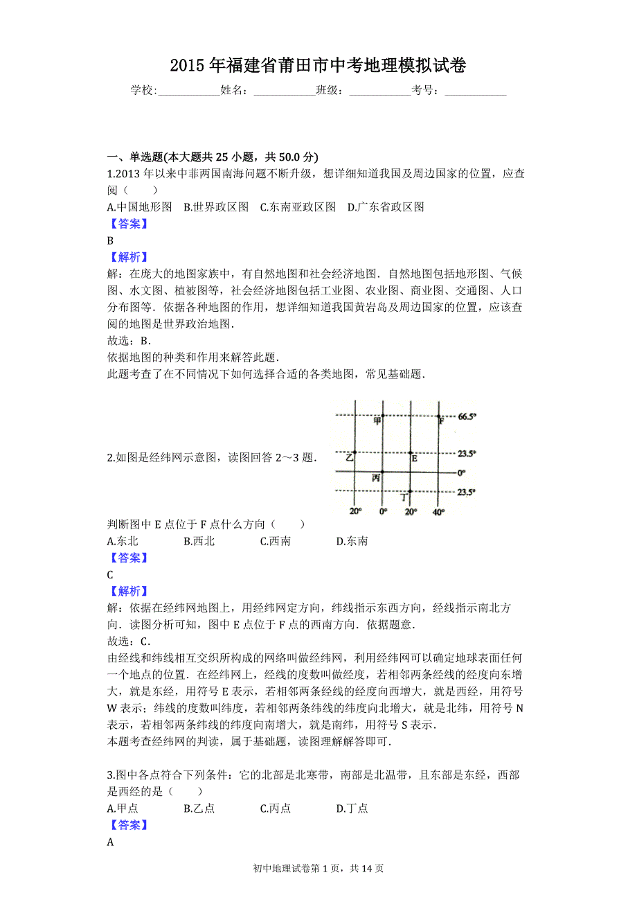 2015年福建省莆田市中考地理模拟试卷_第1页