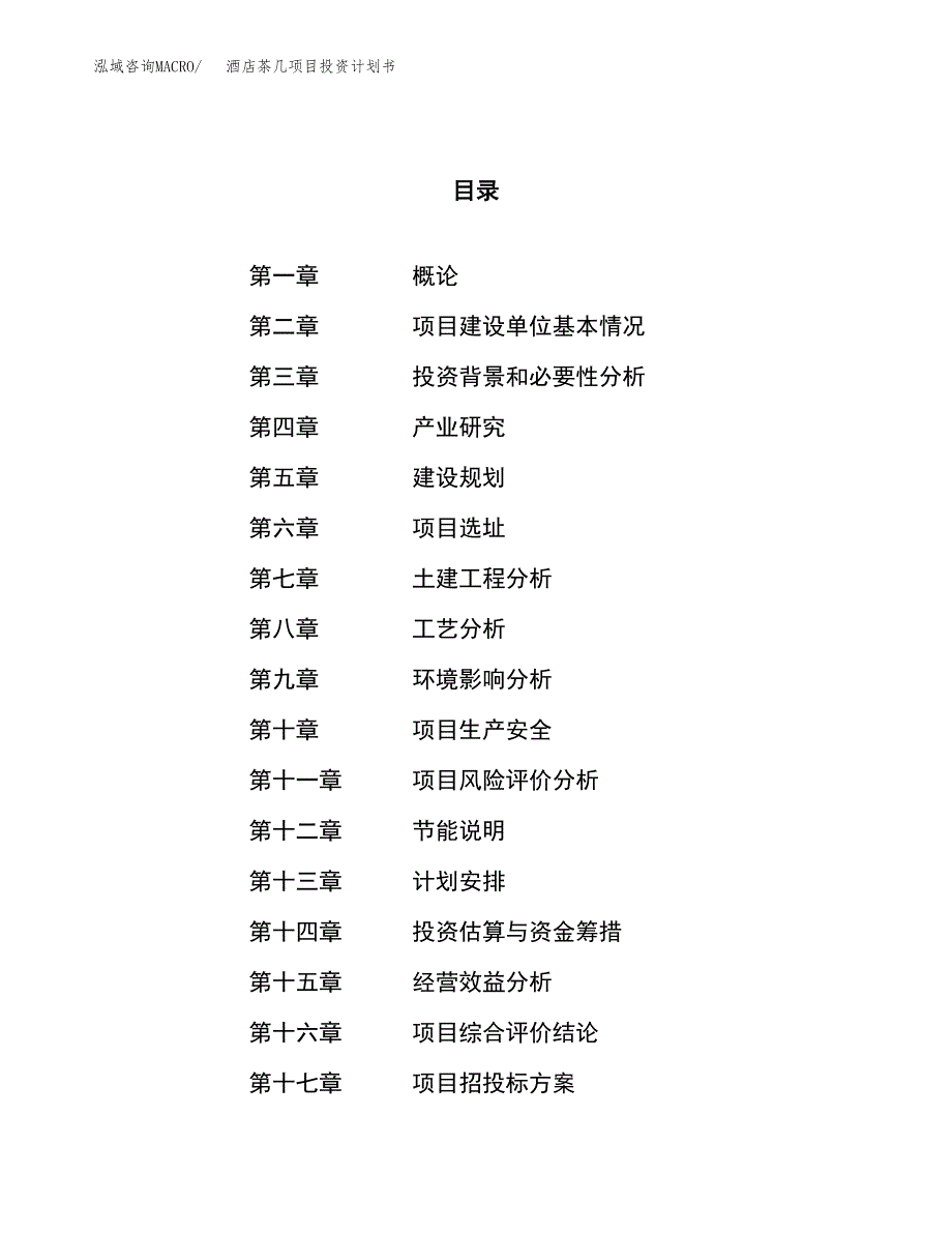 酒店茶几项目投资计划书（51亩）.docx_第1页