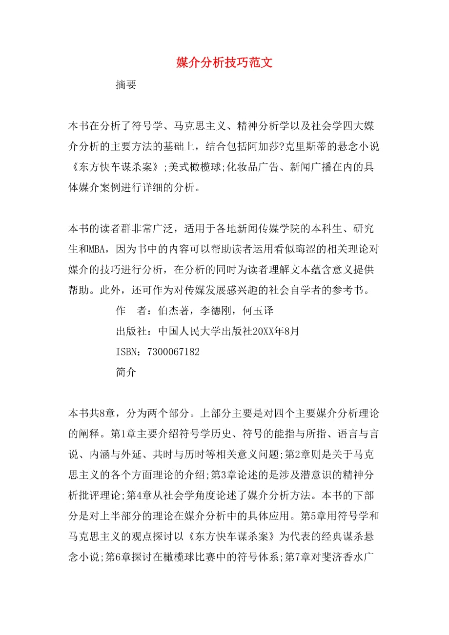 媒介分析技巧范文_第1页