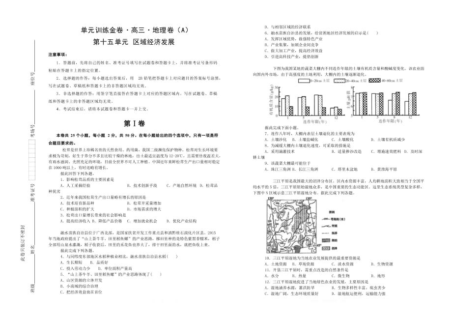 备战2020年高考高三一轮单元训练金卷： 地理 第十五单元 区域经济发展（A）  _第1页