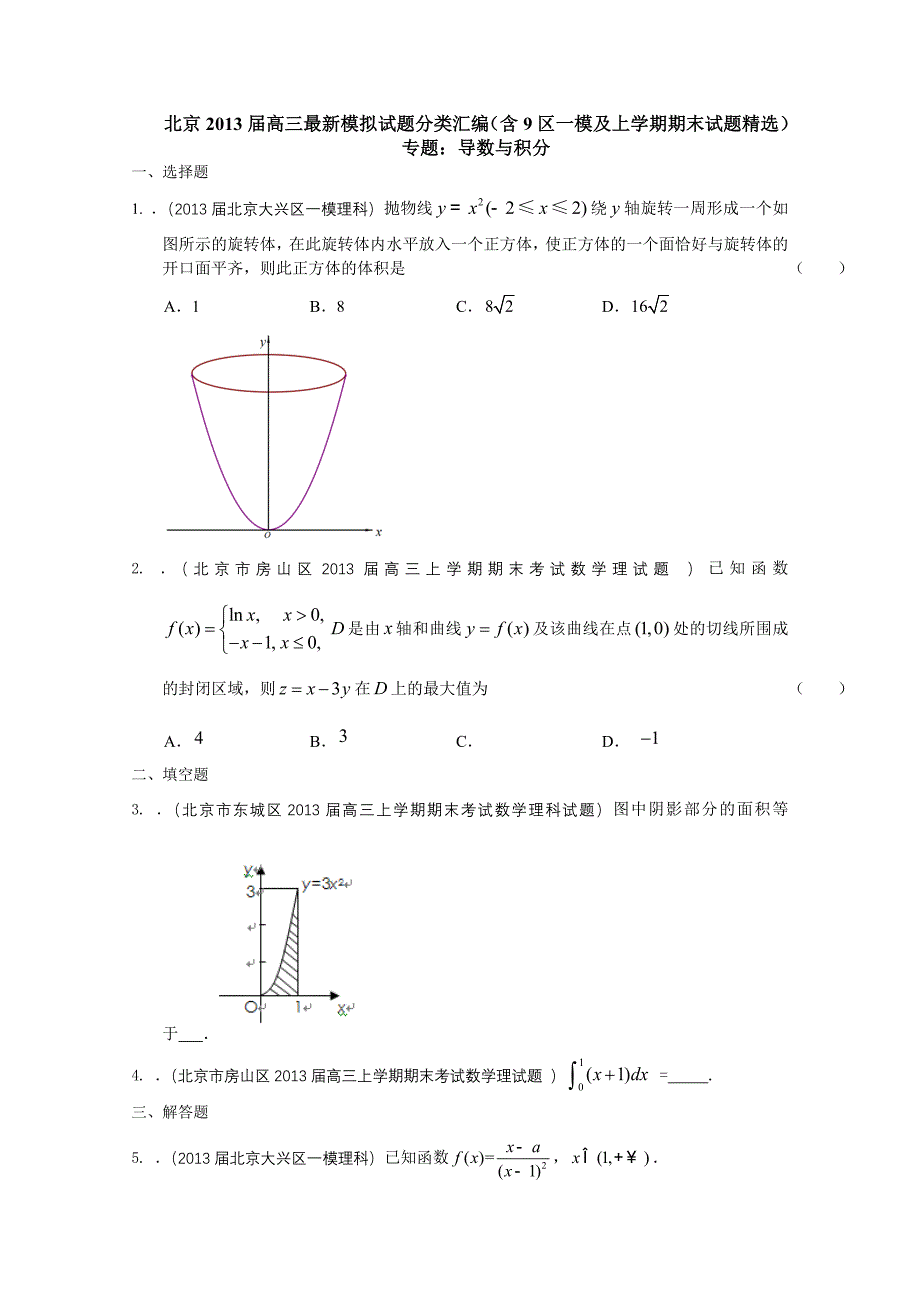 北京2013届高三一模试题分类汇编导数与积分_第1页