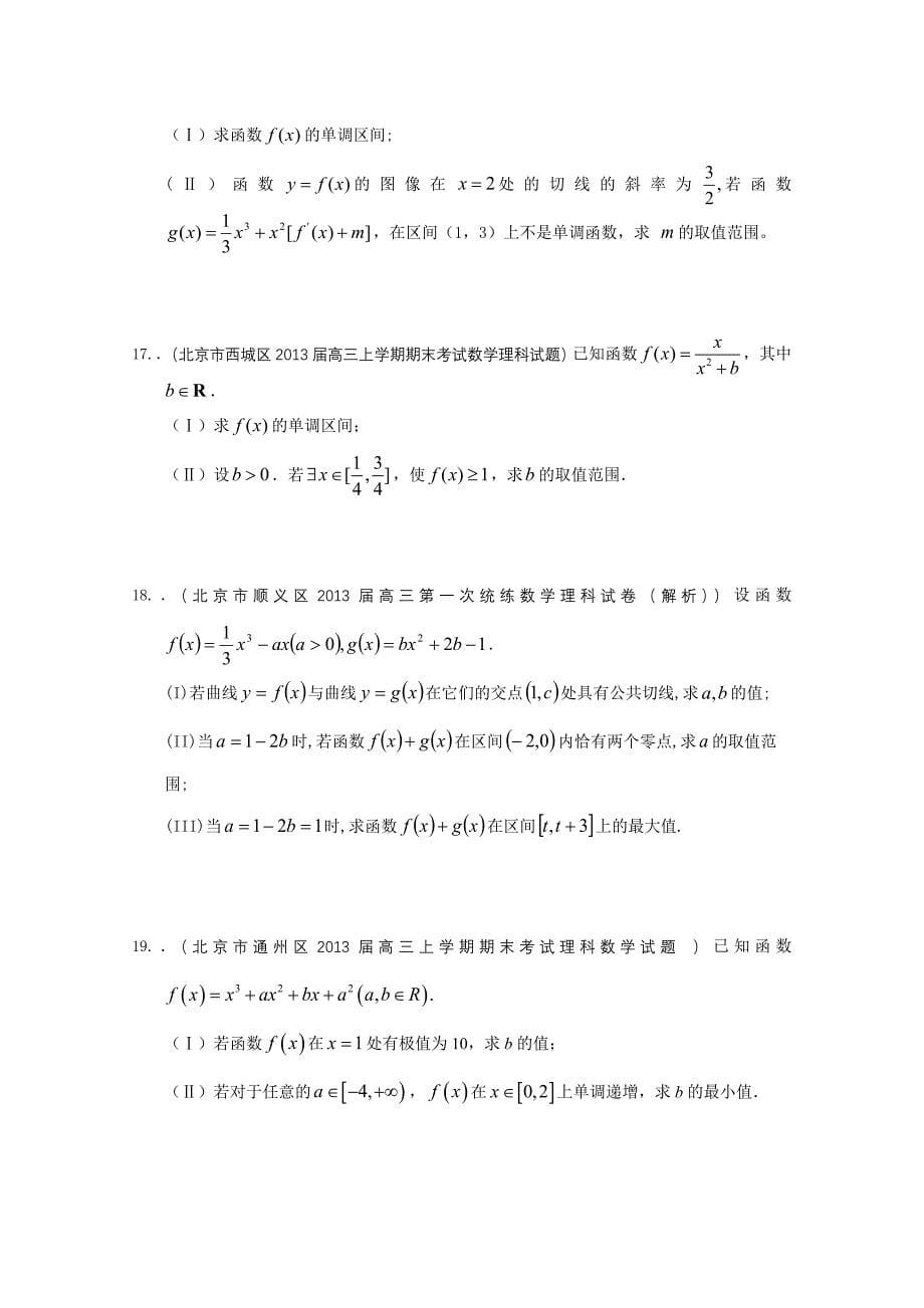 北京2013届高三一模试题分类汇编导数与积分_第5页