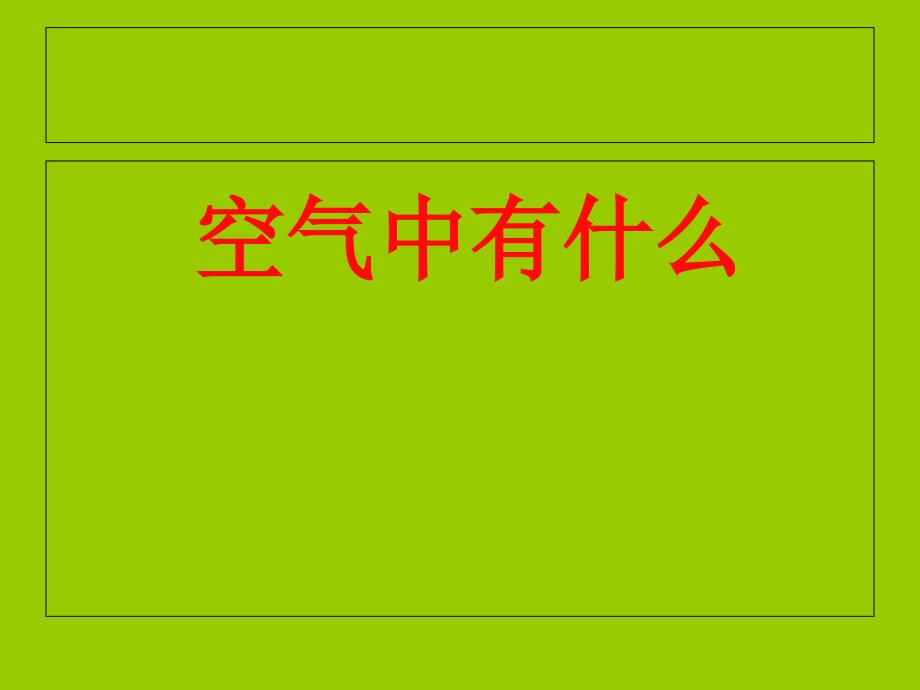 四年级上册科学课件1.3 空气中有什么苏教版(6)_第3页