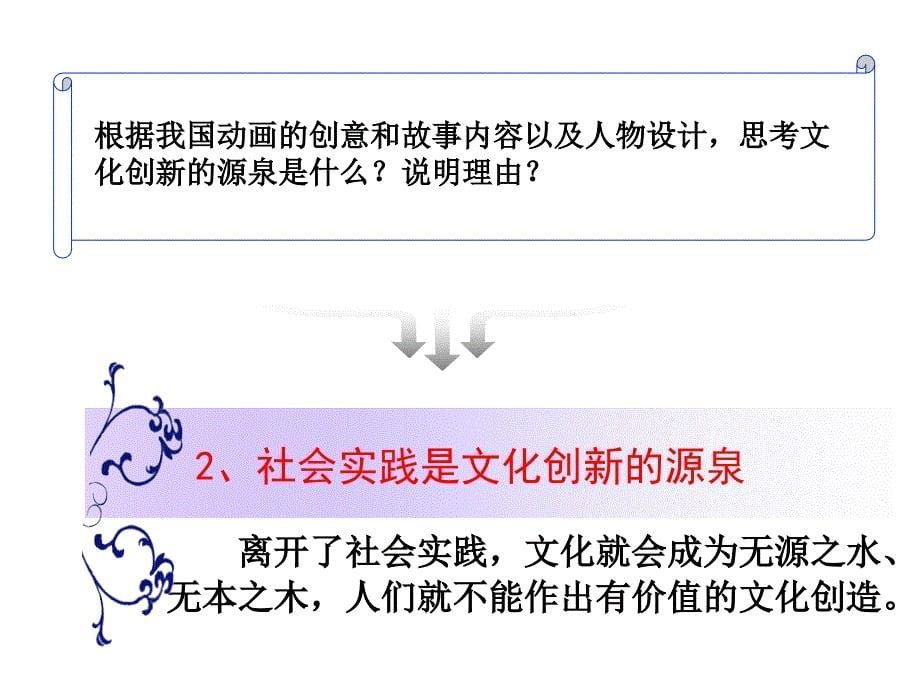 文化创新的源泉和作用-公开课_第5页