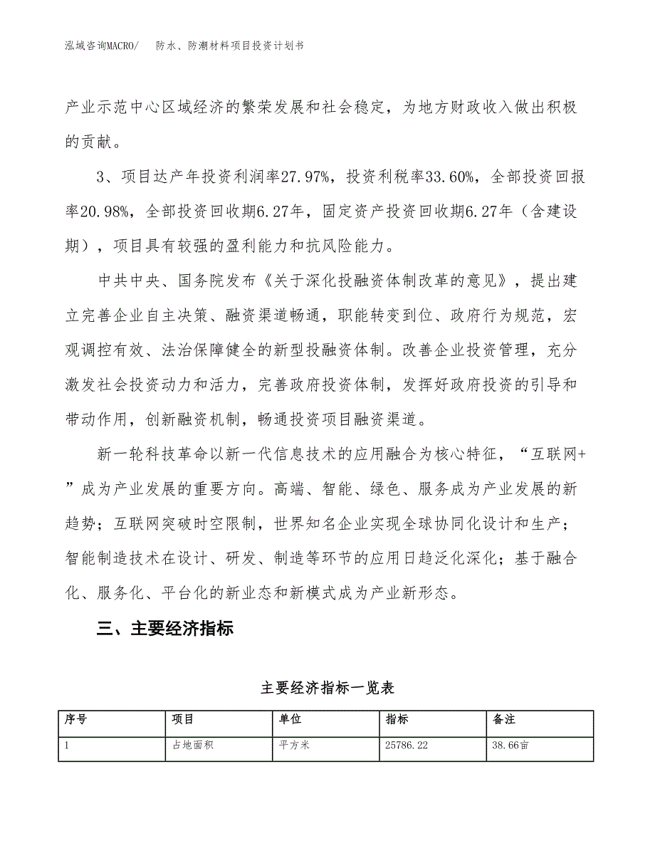 防水、防潮材料项目投资计划书（总投资8000万元）.docx_第4页