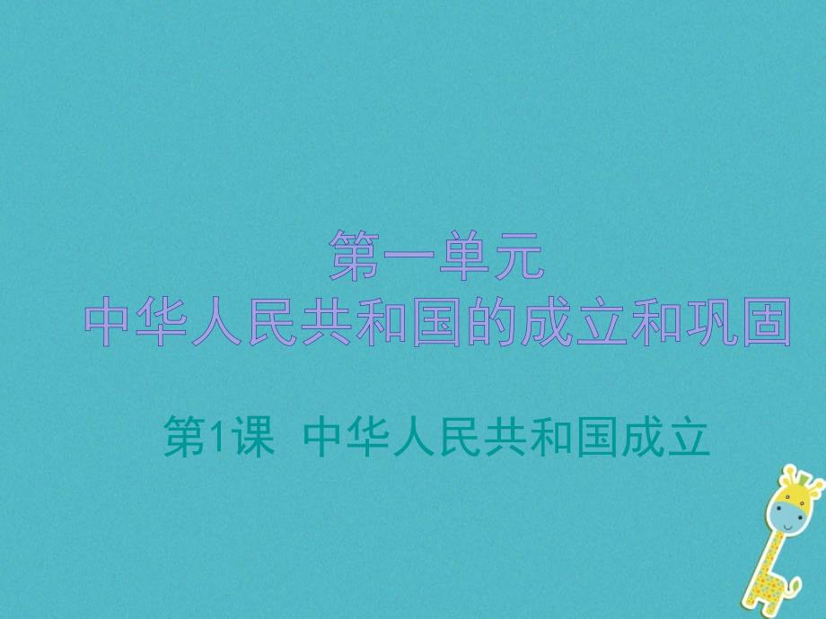 2018学年八年级历史下册 第一单元 1 中华人民共和国成立课件 新人教版_第1页