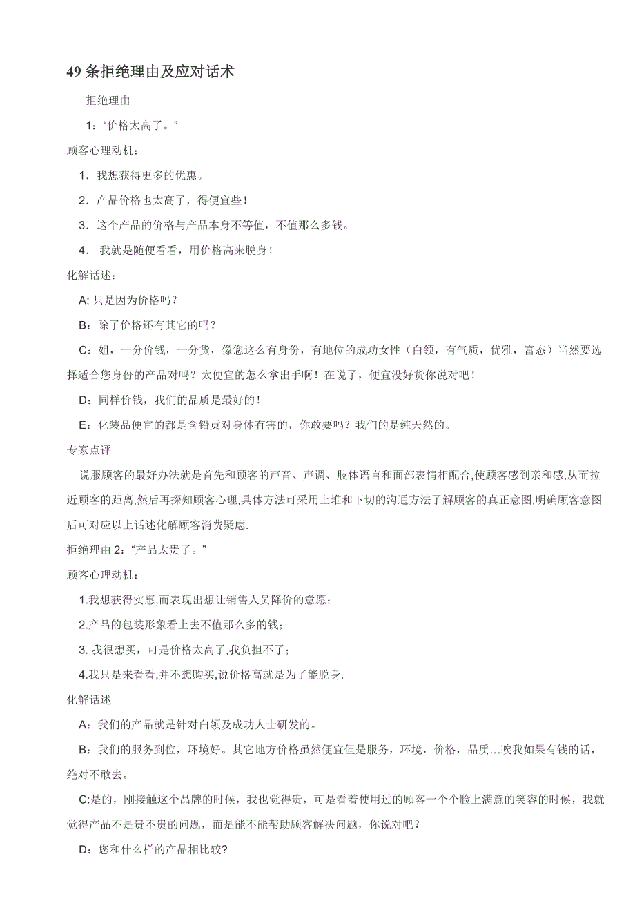 美容院常见49条拒绝理由及应对话术手册资料_第1页