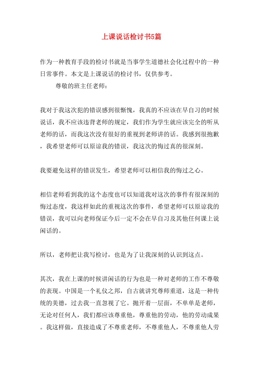 上课说话检讨书5篇_第1页