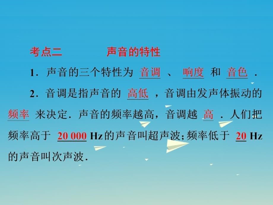 2017年中考物理总复习 第一部分 教材梳理 阶段练习 第2章 声现象 第2讲 声现象课件_第5页