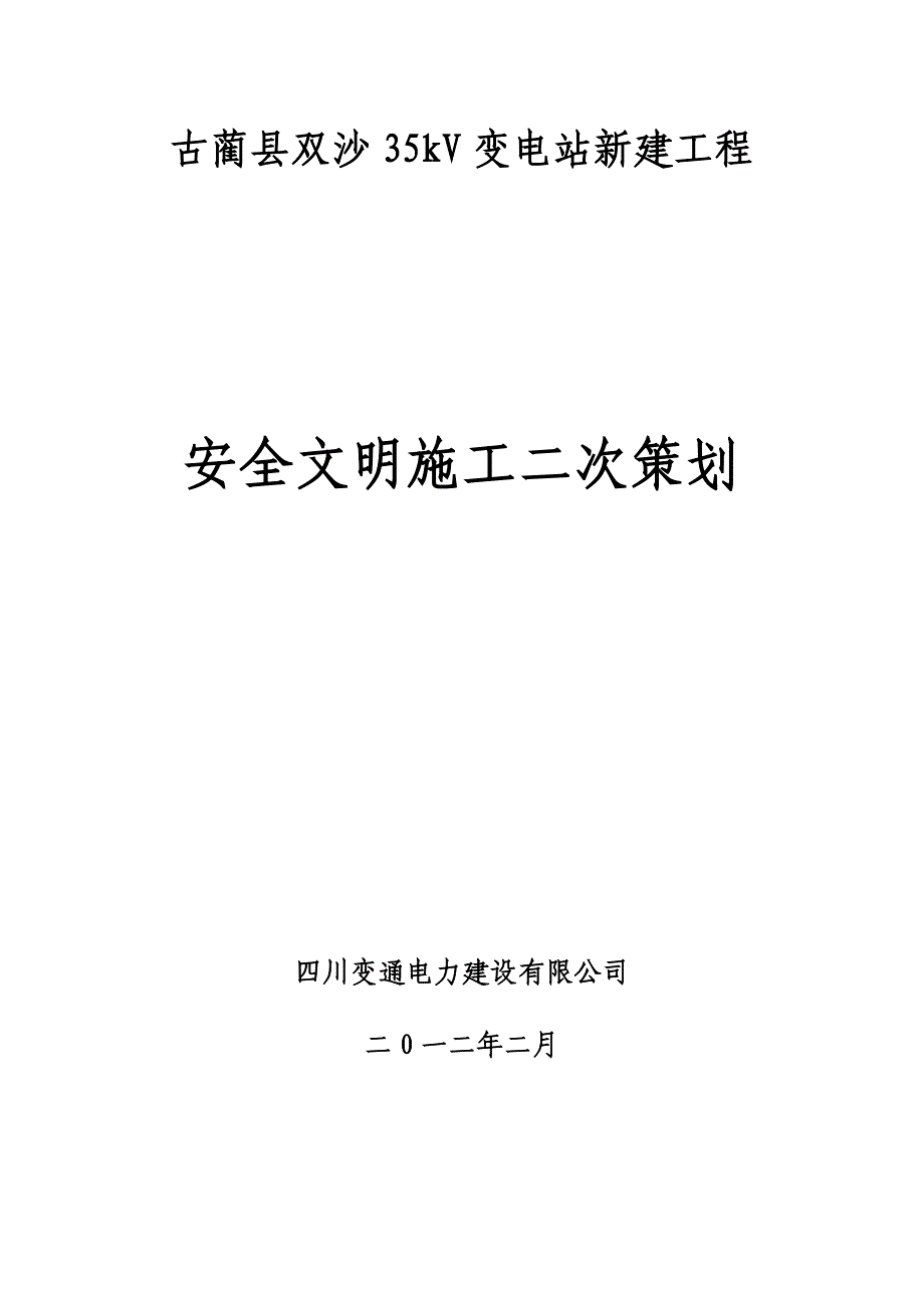 双沙35kv变电站新建工程安全文明施工二次策划书_第1页