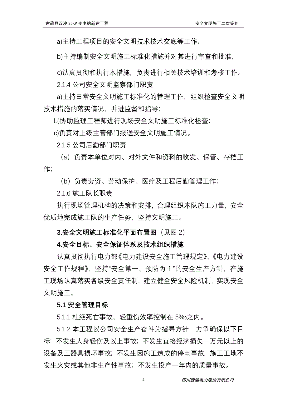 双沙35kv变电站新建工程安全文明施工二次策划书_第4页