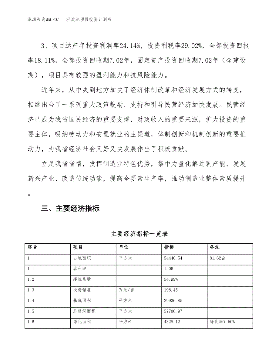 沉淀池项目投资计划书（总投资19000万元）.docx_第4页