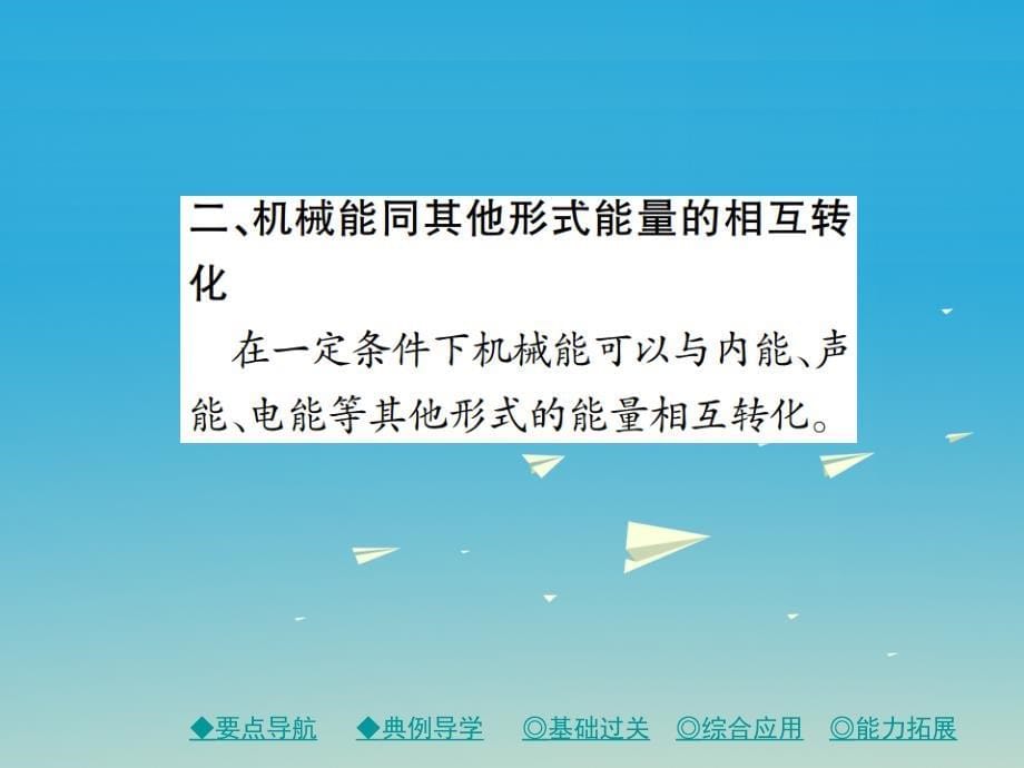 2017年春八年级物理下册 12.2 机械能的转化课件 （新版）教科版_第5页