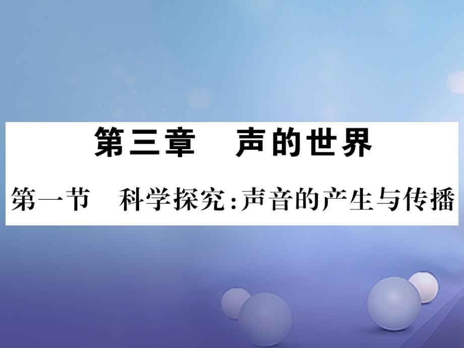 2017年秋八年级物理全册 3.1 科学探究 声音的产生与传播习题课件 （新版）沪科版_第1页