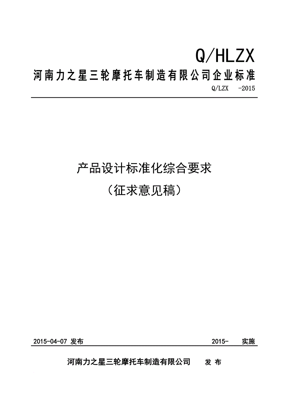 产品设计标准化综合要求.doc_第1页