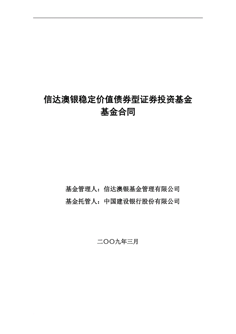 信达澳银稳定价值债券型证券投资基金基金合同_第1页