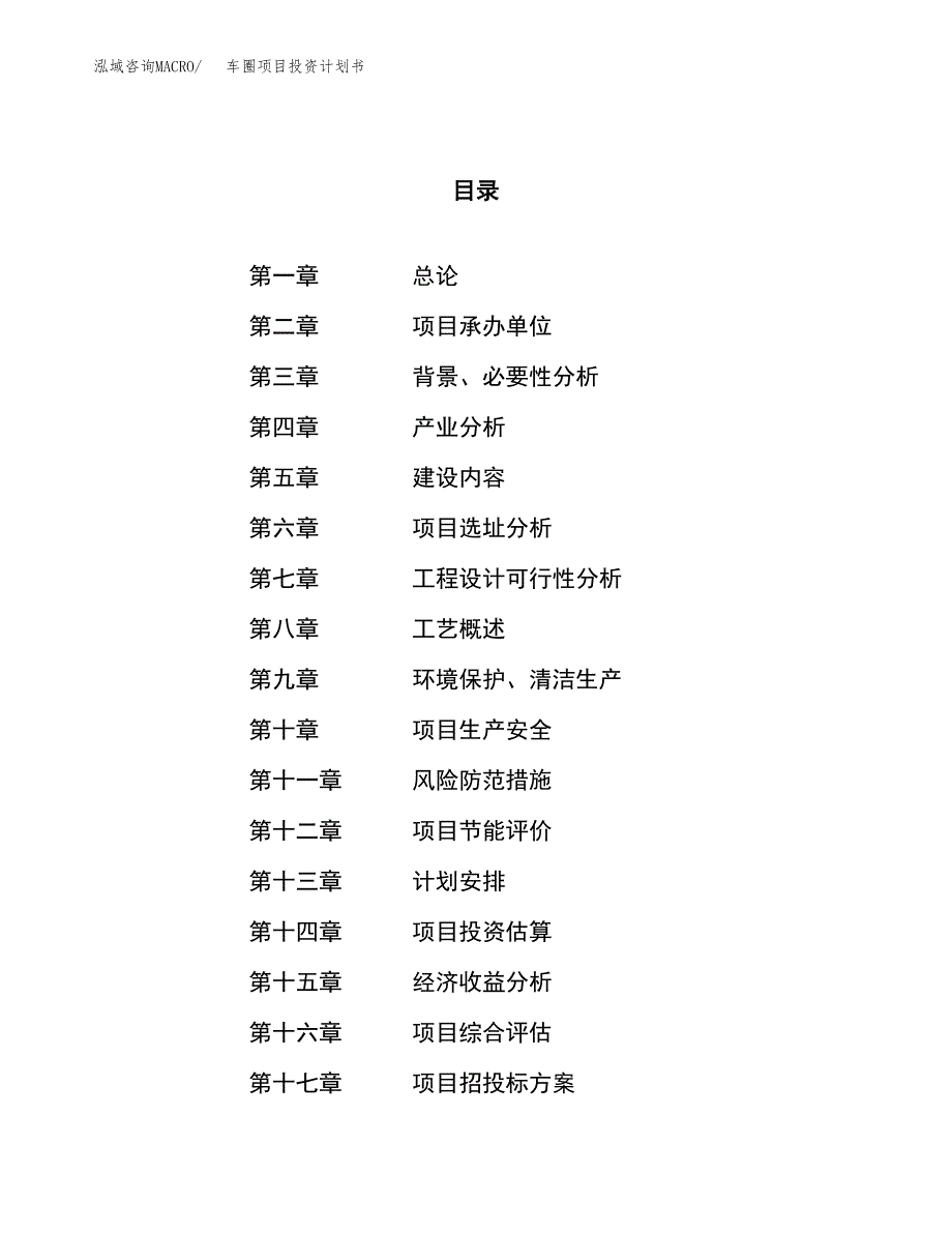 车圈项目投资计划书（60亩）.docx_第1页