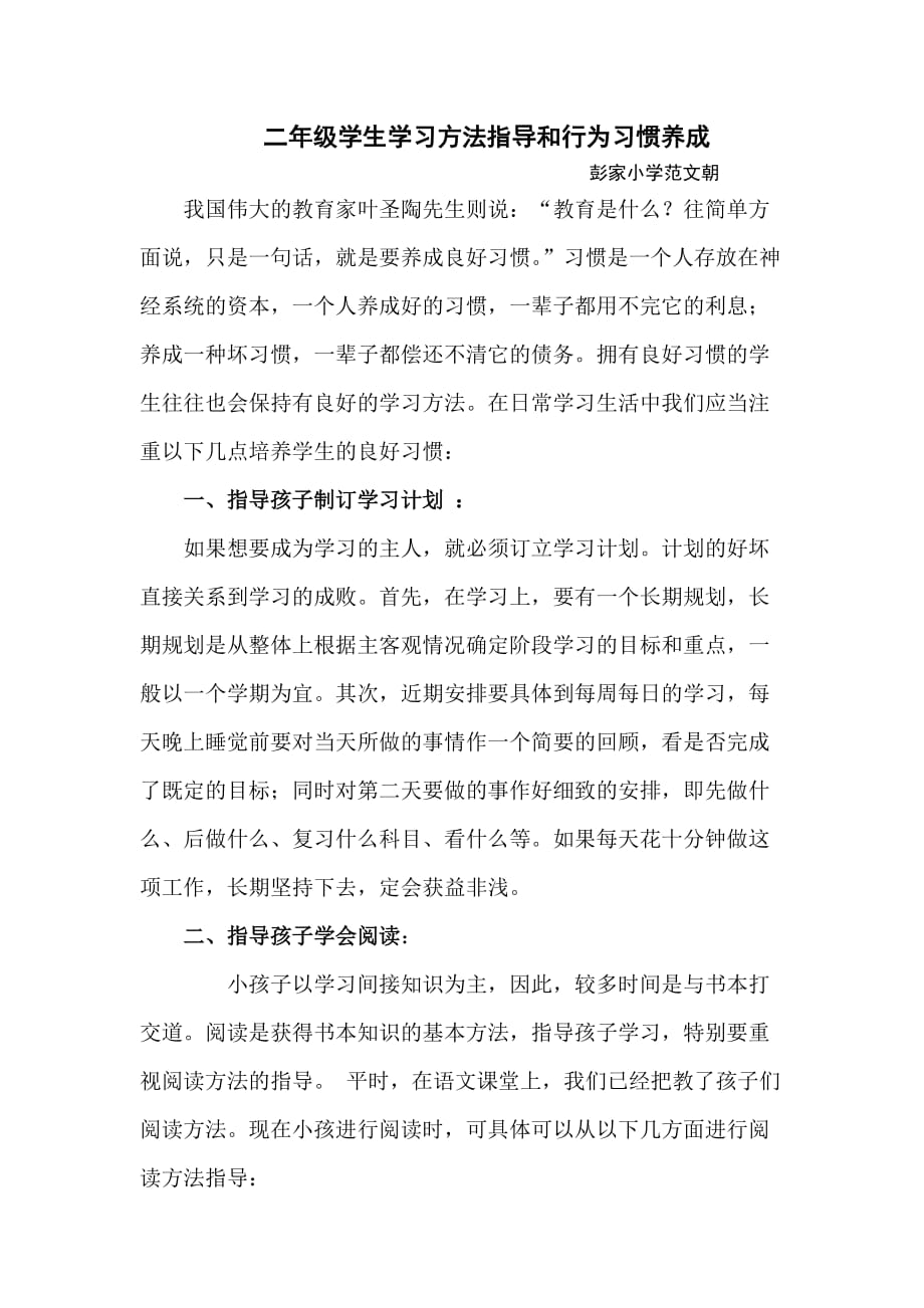 二年级学生学习方法指导和行为习惯养成周方案设计.doc_第1页