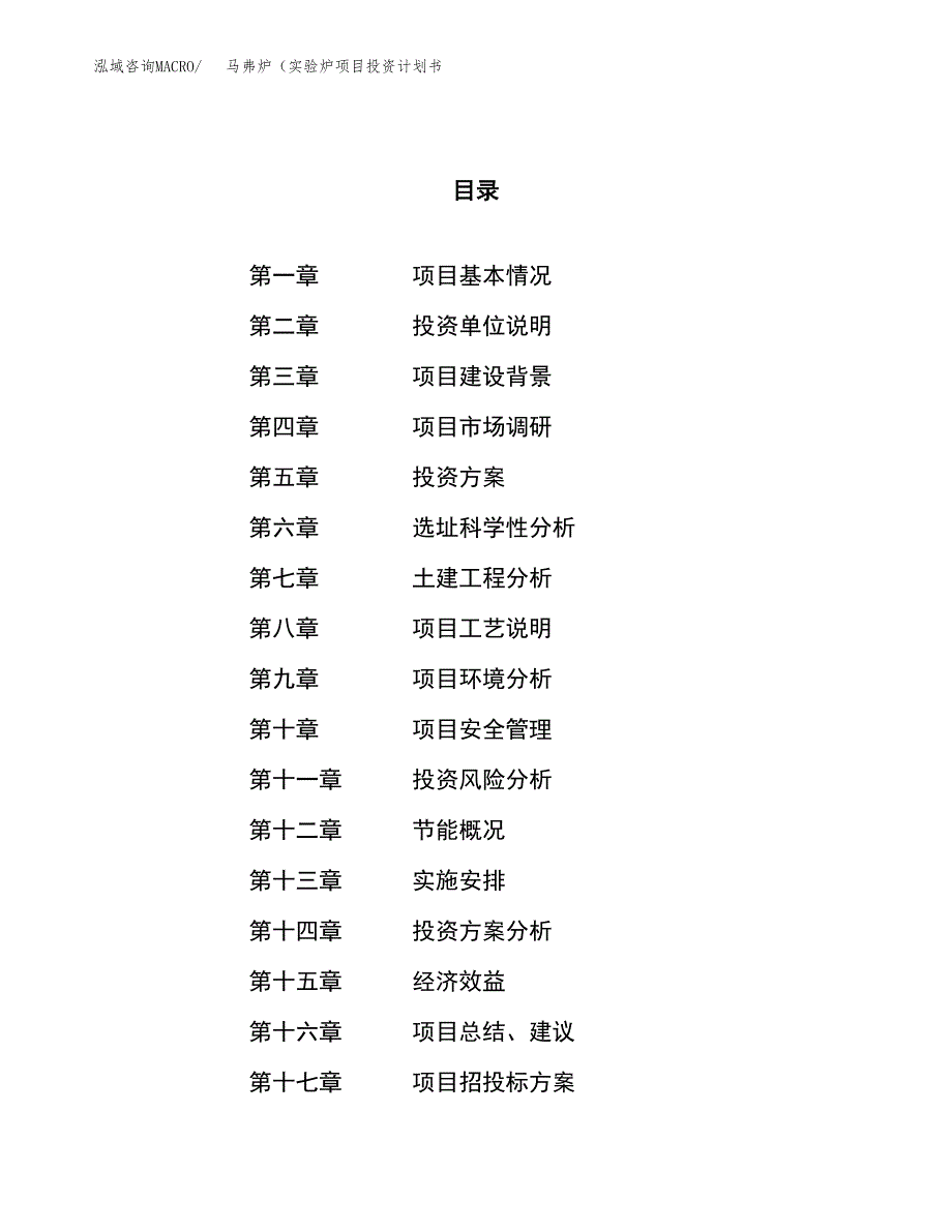 马弗炉（实验炉项目投资计划书（12亩）.docx_第1页