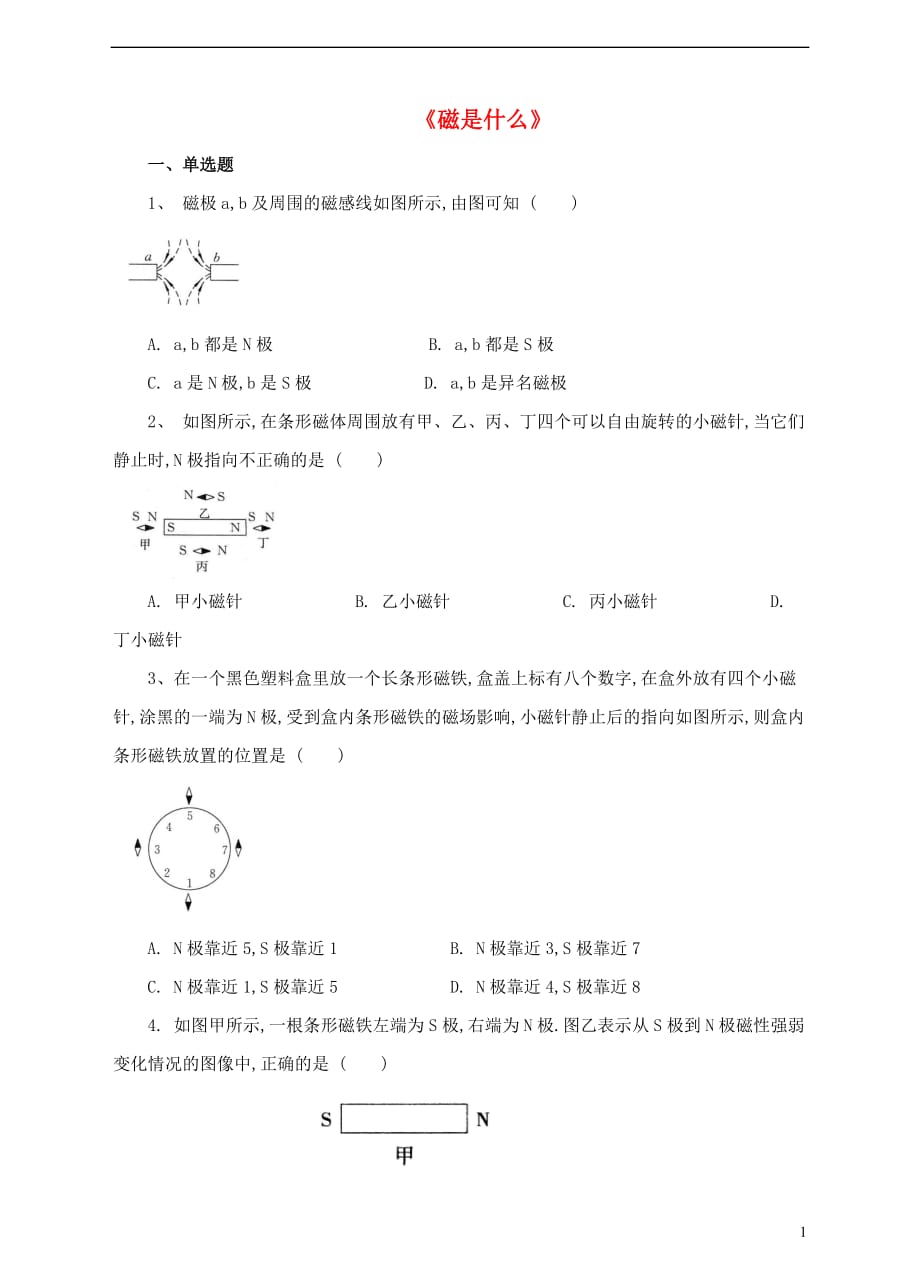 九年级物理全册 17.1 磁是什么练习 （新版）沪科版_第1页