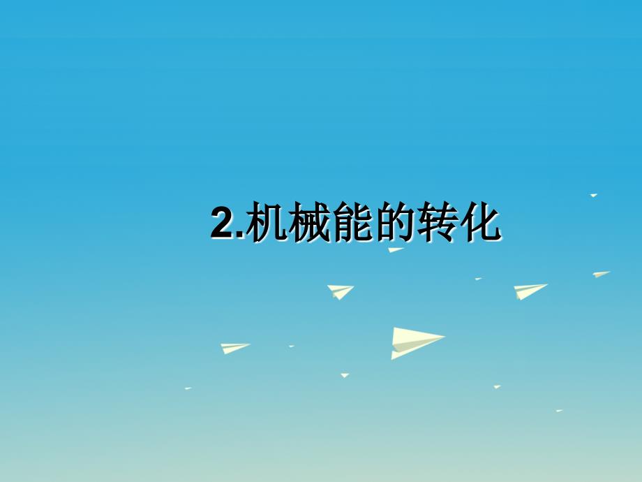 2017春八年级物理下册 第12章 机械能 2 机械能的转化课件 （新版）教科版_第1页