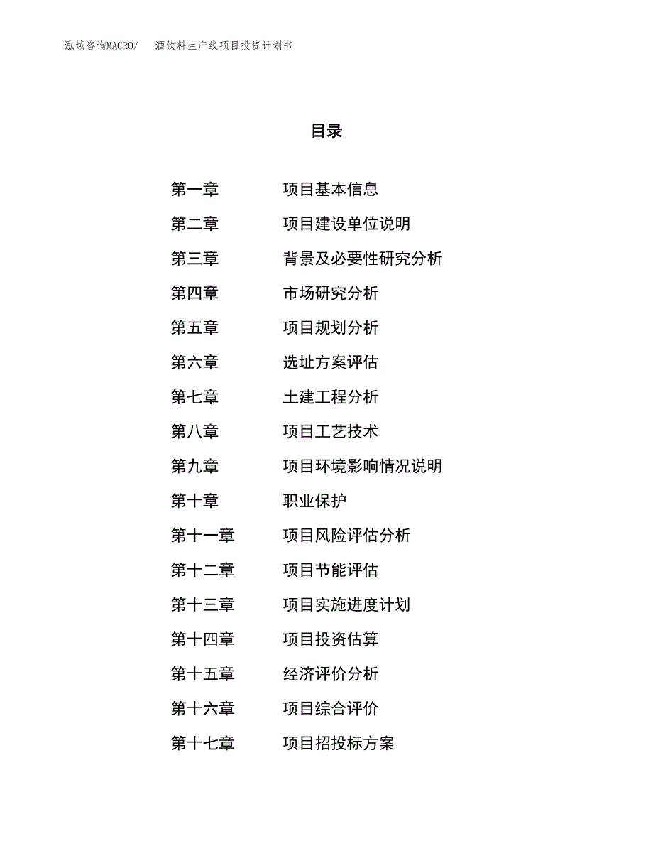 酒饮料生产线项目投资计划书（63亩）.docx_第1页